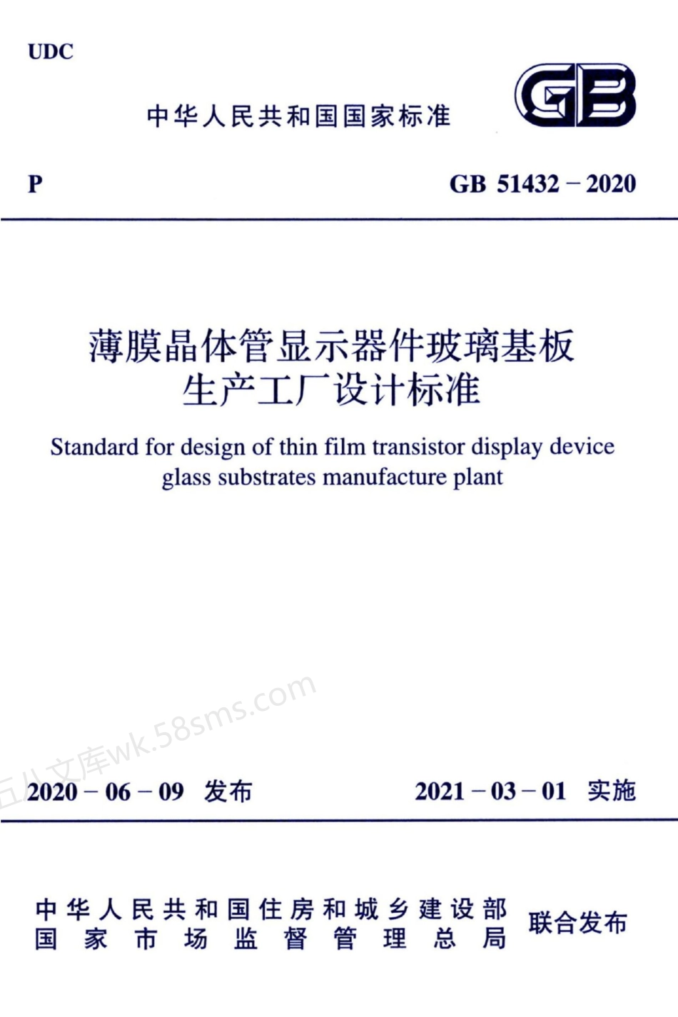 GB 51432-2020 薄膜晶体管显示器件玻璃基板生产工厂设计标准.pdf_第1页
