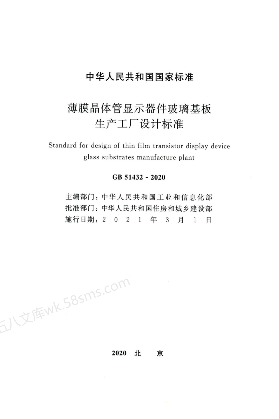 GB 51432-2020 薄膜晶体管显示器件玻璃基板生产工厂设计标准.pdf_第2页