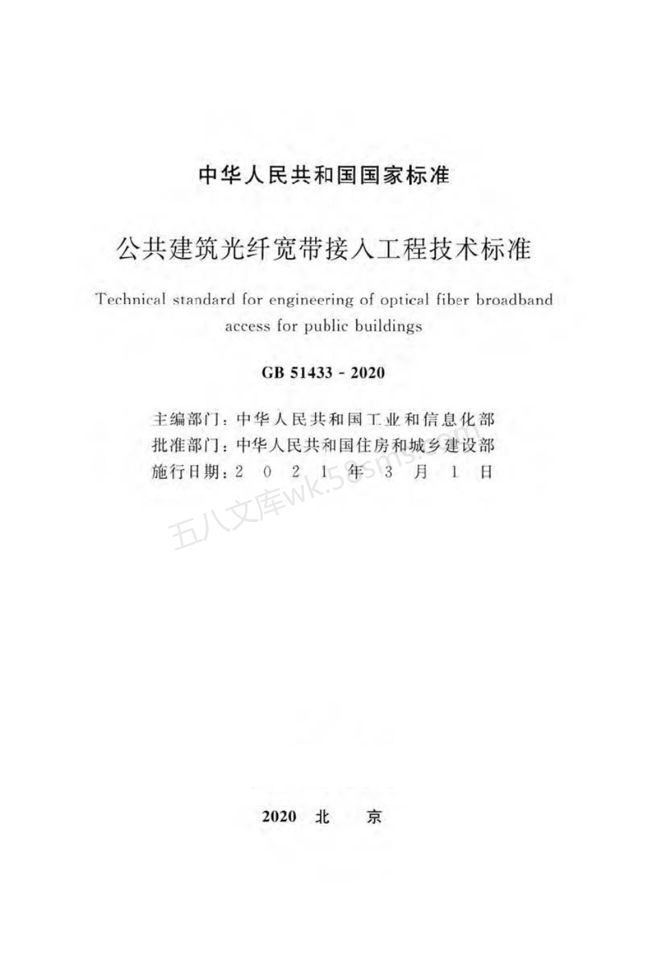 GB 51433-2020 公共建筑光纤宽带接入工程技术标准.pdf_第2页