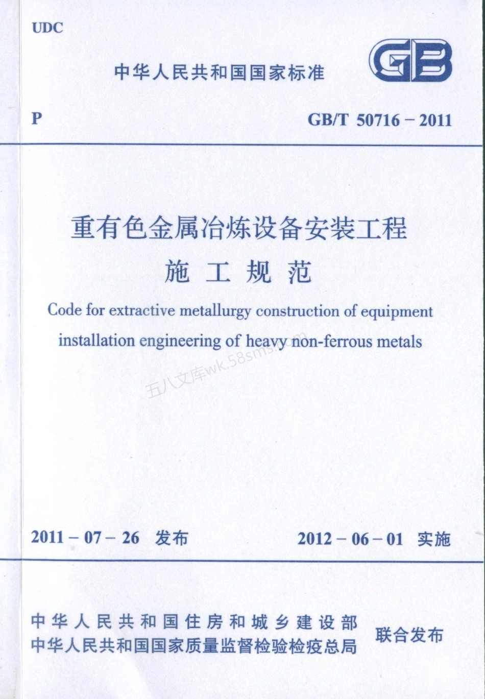 GBT 50716-2011 重有色金属冶炼设备安装工程施工规范.pdf_第1页