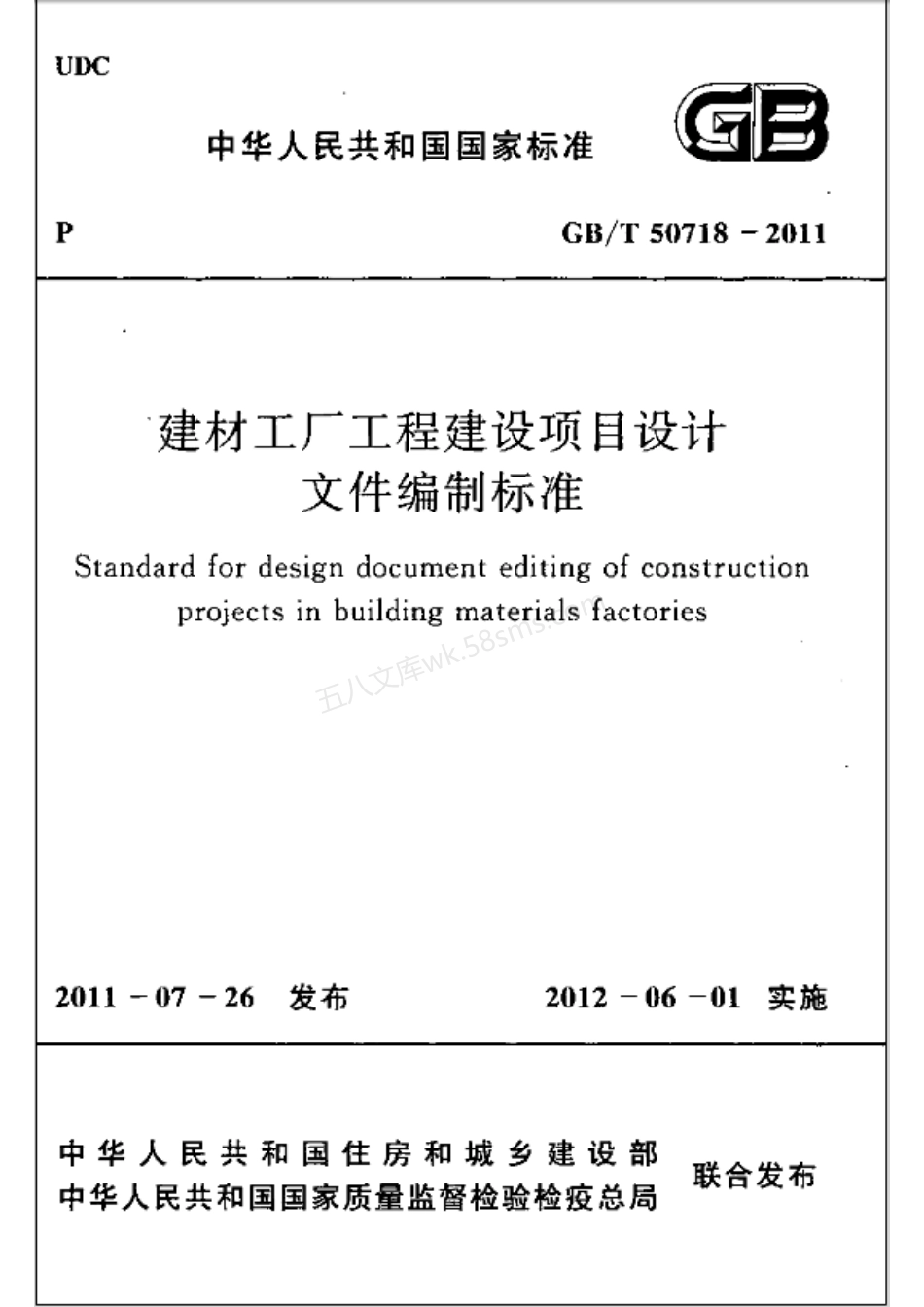GBT 50718-2011 建材工厂工程建设项目设计文件编制标准.pdf_第1页