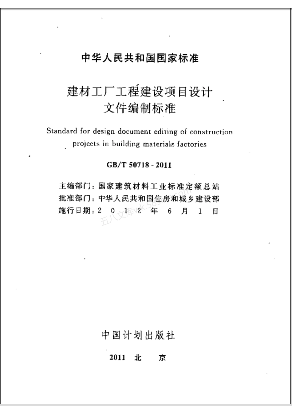 GBT 50718-2011 建材工厂工程建设项目设计文件编制标准.pdf_第2页
