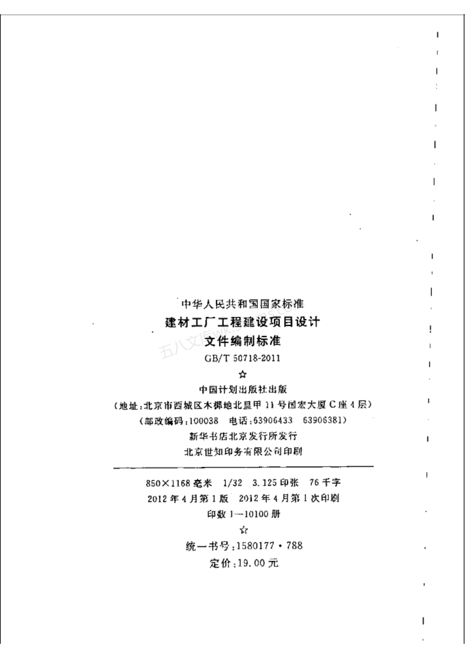 GBT 50718-2011 建材工厂工程建设项目设计文件编制标准.pdf_第3页