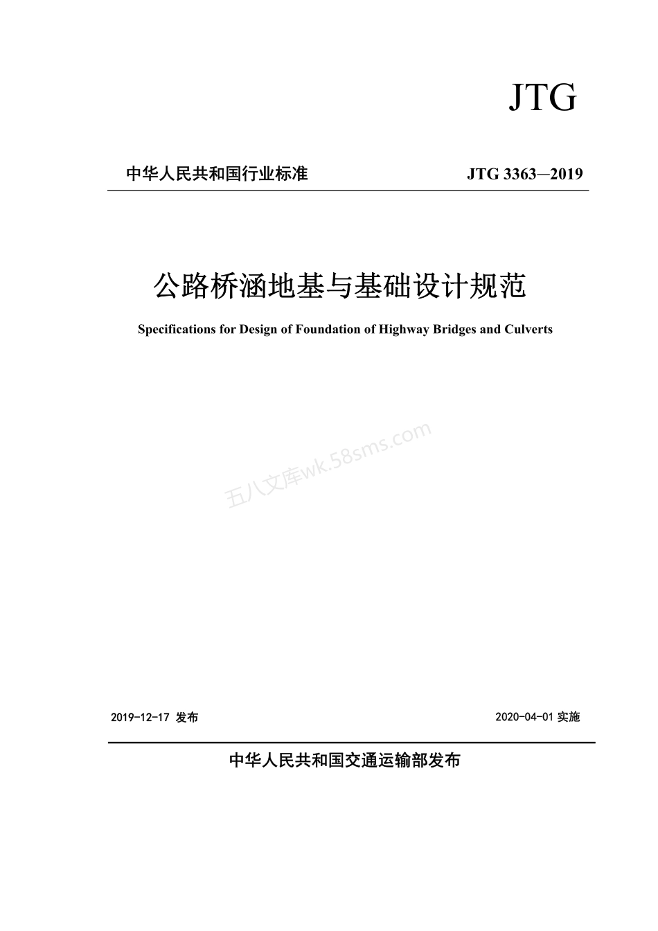 JTG 3363-2019 公路桥涵地基与基础设计规范.pdf_第1页