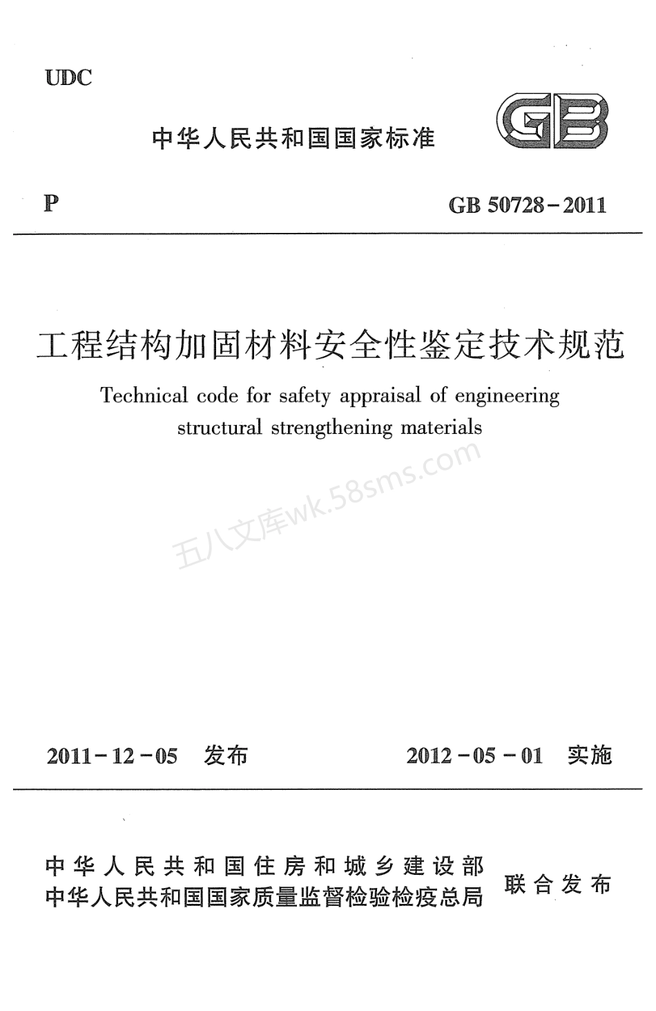 GB 50728-2011 工程结构加固材料安全性鉴定技术规范.pdf_第1页