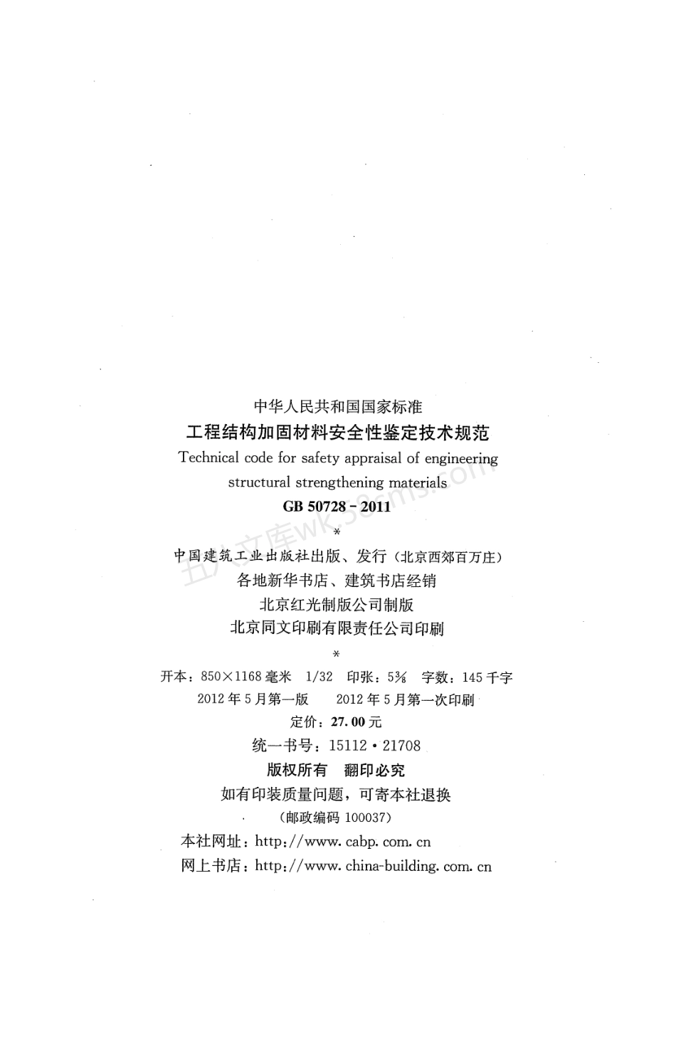 GB 50728-2011 工程结构加固材料安全性鉴定技术规范.pdf_第3页