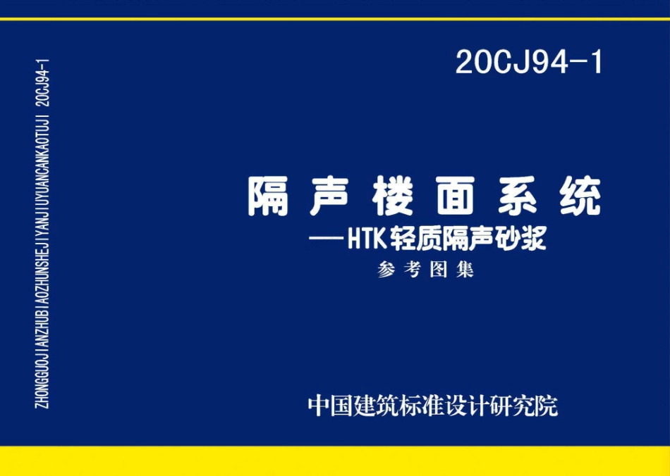 20CJ94-1 隔声楼面系统-HTK轻质隔声砂浆.pdf_第1页