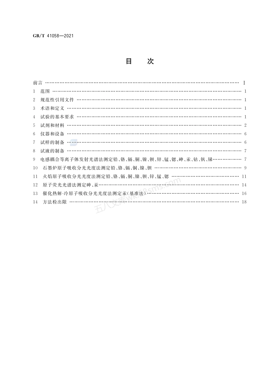 GBT 41058-2021 水泥窑协同处置污泥及污染土中重金属的检测方法.pdf_第2页