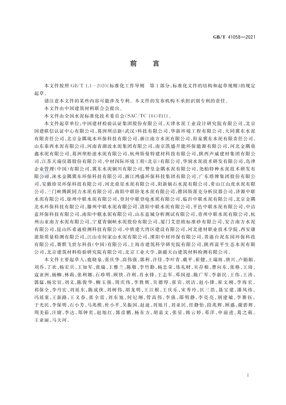GBT 41058-2021 水泥窑协同处置污泥及污染土中重金属的检测方法.pdf_第3页