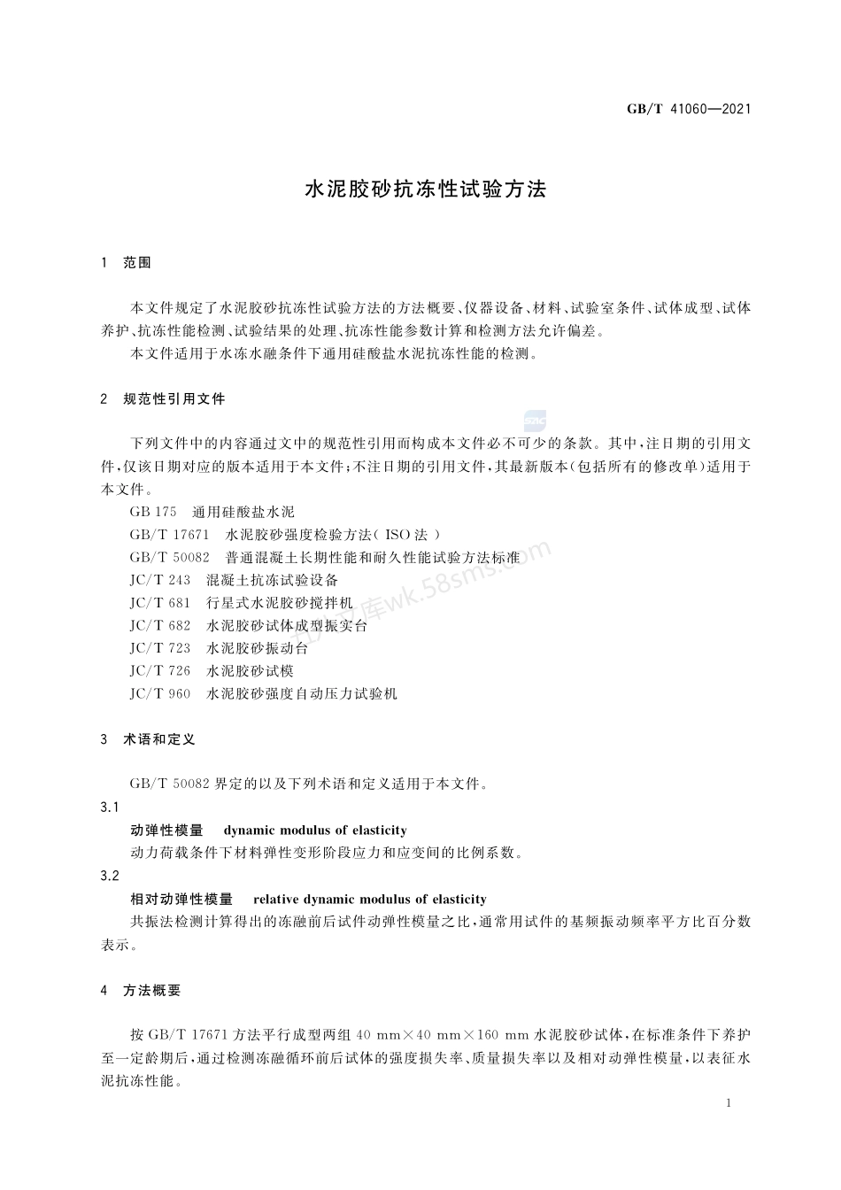 GBT 41060-2021 水泥胶砂抗冻性试验方法.pdf_第3页