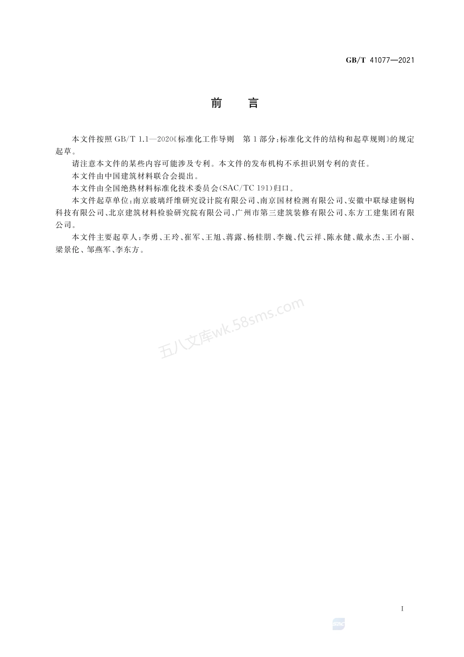 GBT 41077-2021 建筑用绝热制品_六溴环十二烷的限值.pdf_第2页