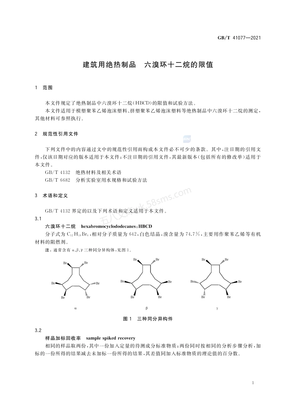 GBT 41077-2021 建筑用绝热制品_六溴环十二烷的限值.pdf_第3页