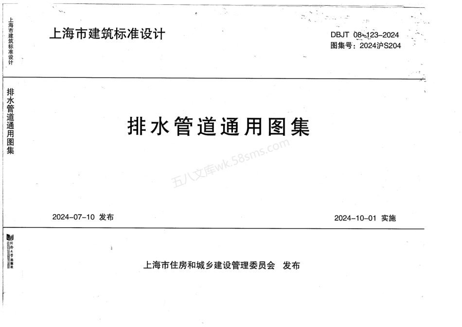 DBJT 08-123-2024 排水管道通用图集 2024沪S204.pdf_第1页