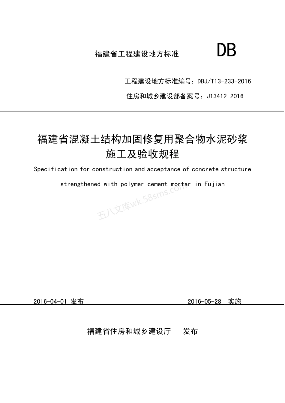 DBJT 13 233-2016 福建省混凝土结构加固修复用聚合物水泥砂浆 施工及验收规程.pdf_第1页