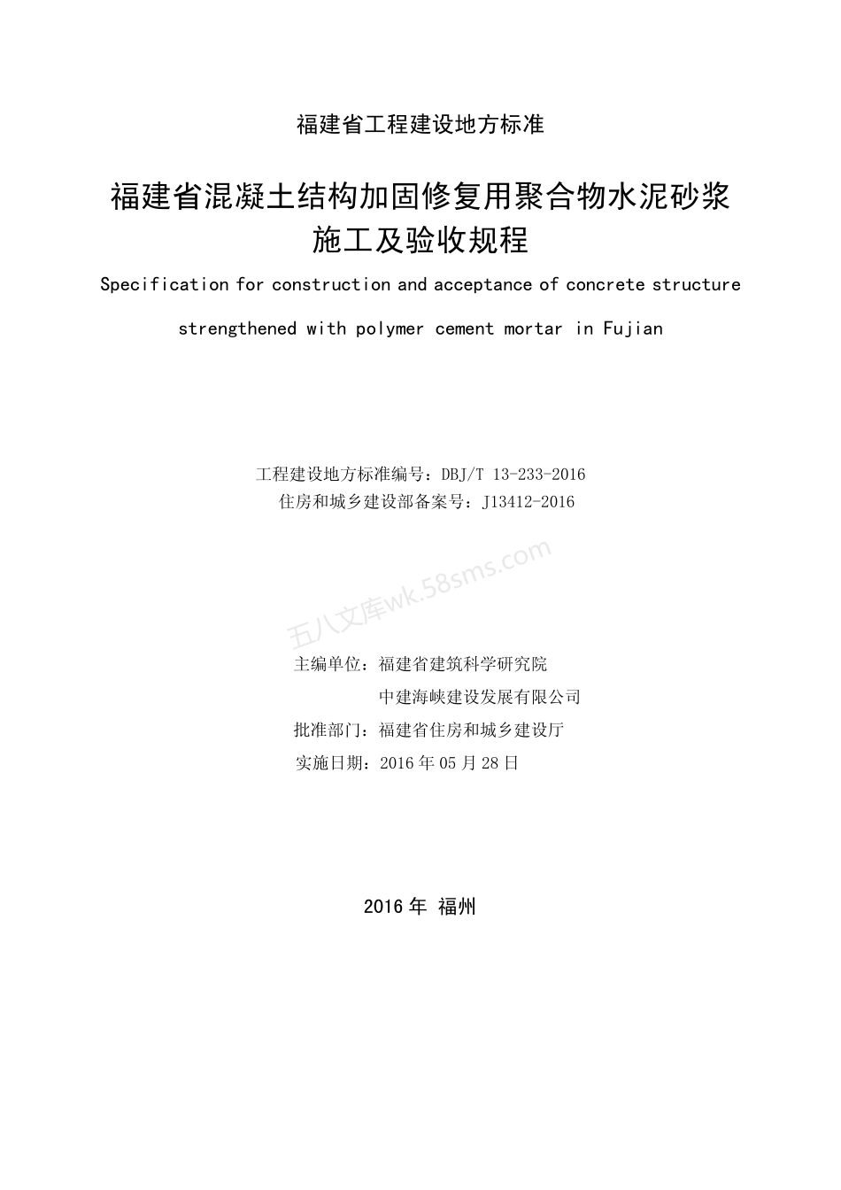 DBJT 13 233-2016 福建省混凝土结构加固修复用聚合物水泥砂浆 施工及验收规程.pdf_第2页