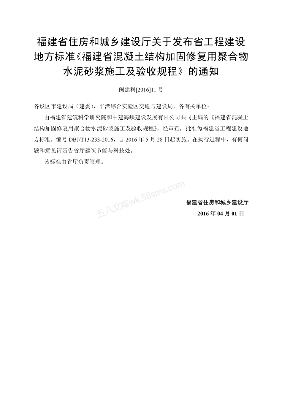 DBJT 13 233-2016 福建省混凝土结构加固修复用聚合物水泥砂浆 施工及验收规程.pdf_第3页