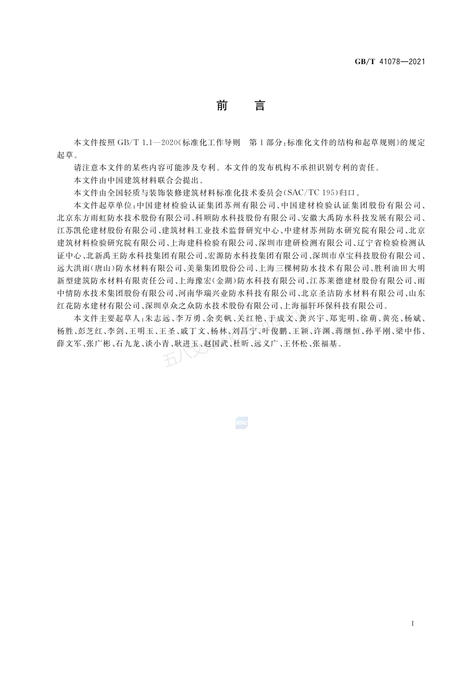 GBT 41078-2021 建筑防水材料有害物质试验方法.pdf_第2页