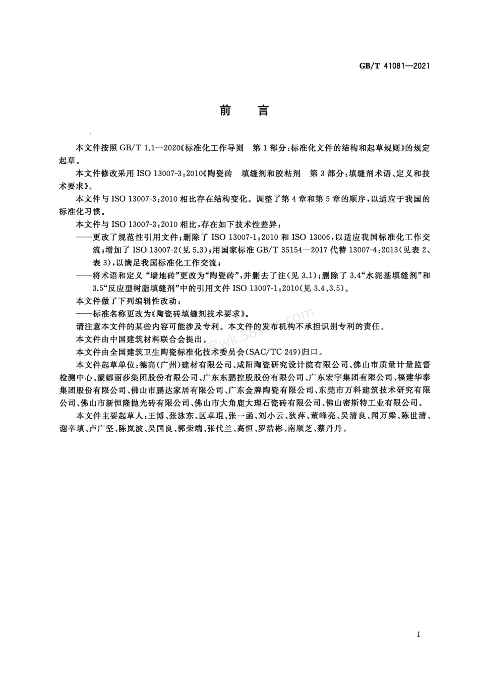 GBT 41081-2021 陶瓷砖填缝剂技术要求.pdf_第2页
