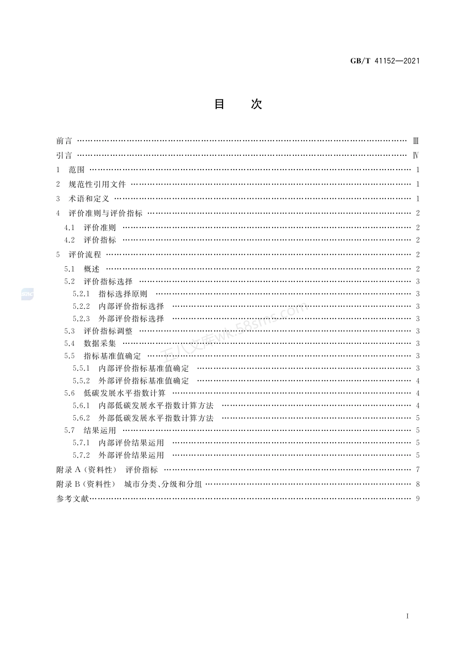 GBT 41152-2021 城市和社区可持续发展 低碳发展水平评价导则.pdf_第2页