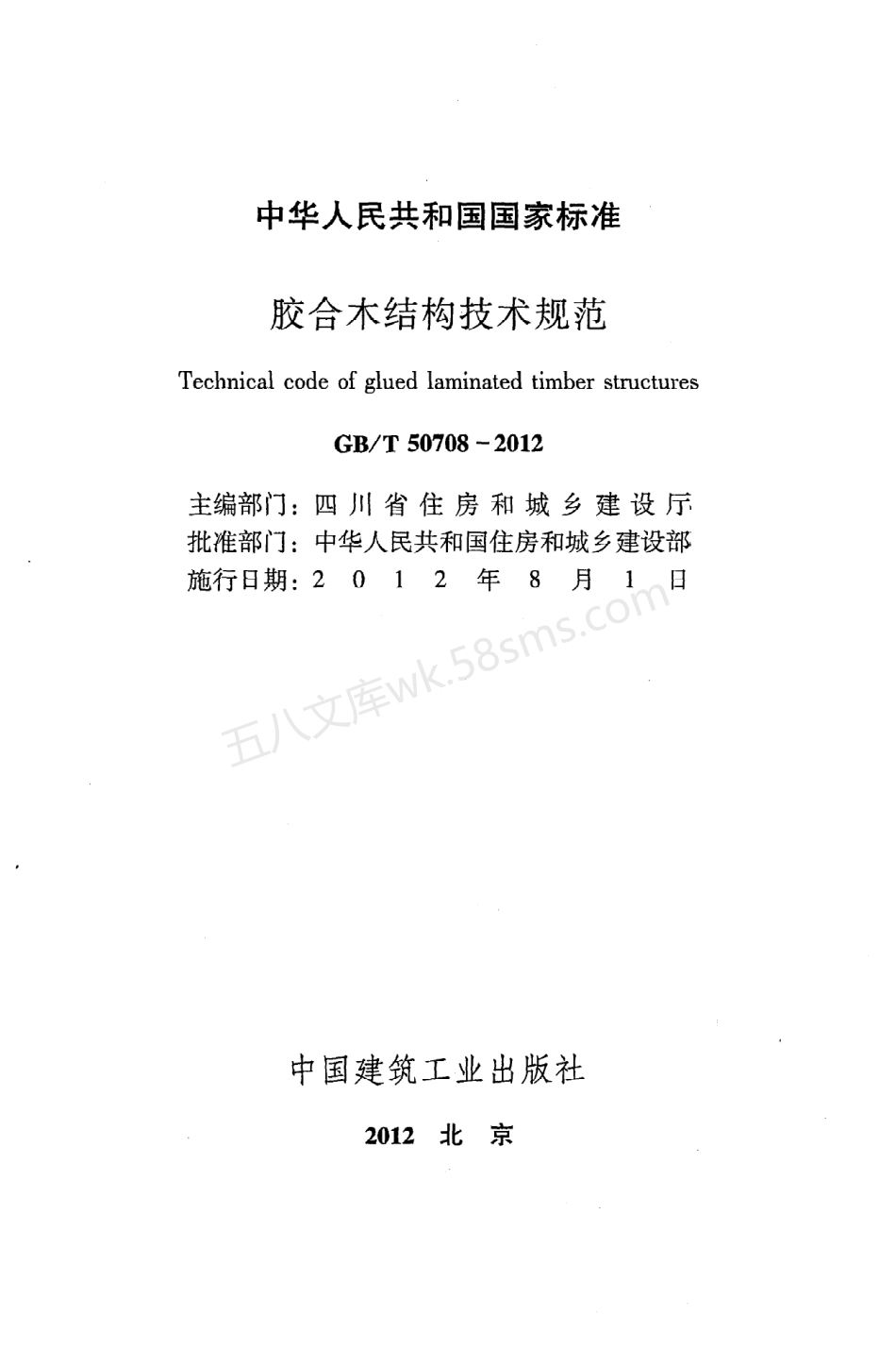 GBT 50708-2012 胶合木结构技术规范 附条文说明 电子版.pdf_第2页