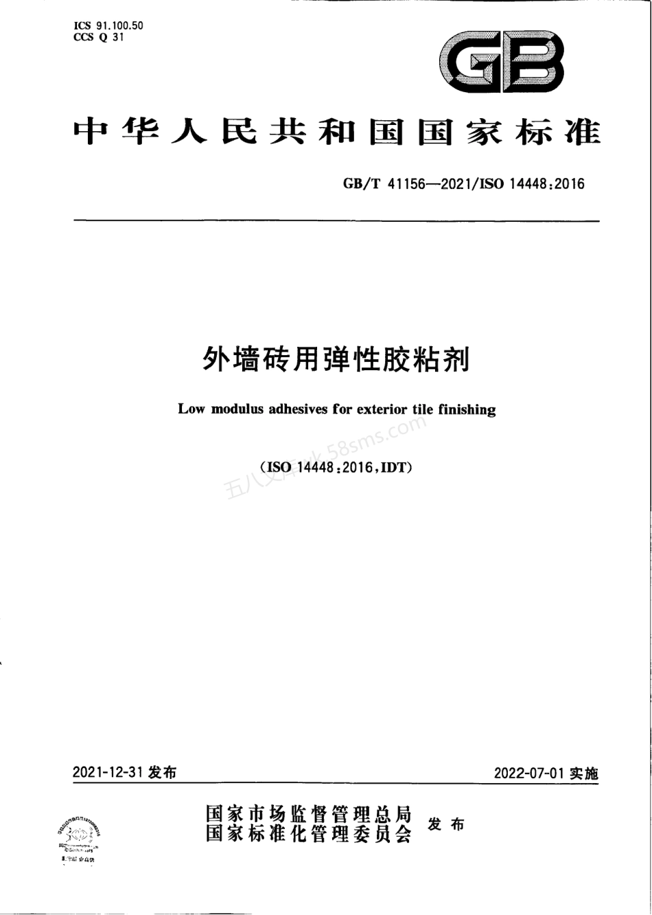 GBT 41156-2021 外墙砖用弹性胶粘剂.pdf_第1页