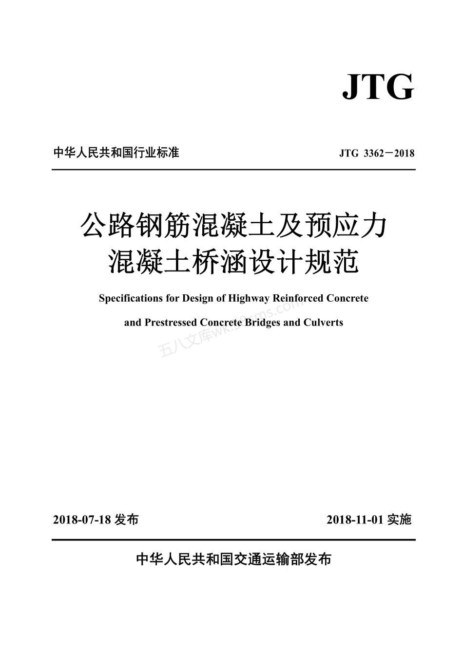 JTG 3362-2018 公路钢筋混凝土及预应力混凝土桥涵设计规范.pdf_第1页