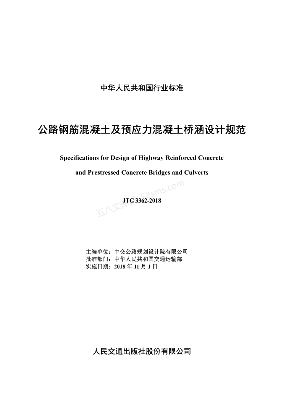 JTG 3362-2018 公路钢筋混凝土及预应力混凝土桥涵设计规范.pdf_第3页