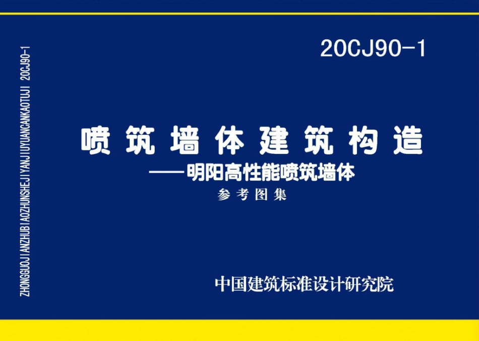 20CJ90-1 喷筑墙体建筑构造-明阳高性能喷筑墙体.pdf_第1页