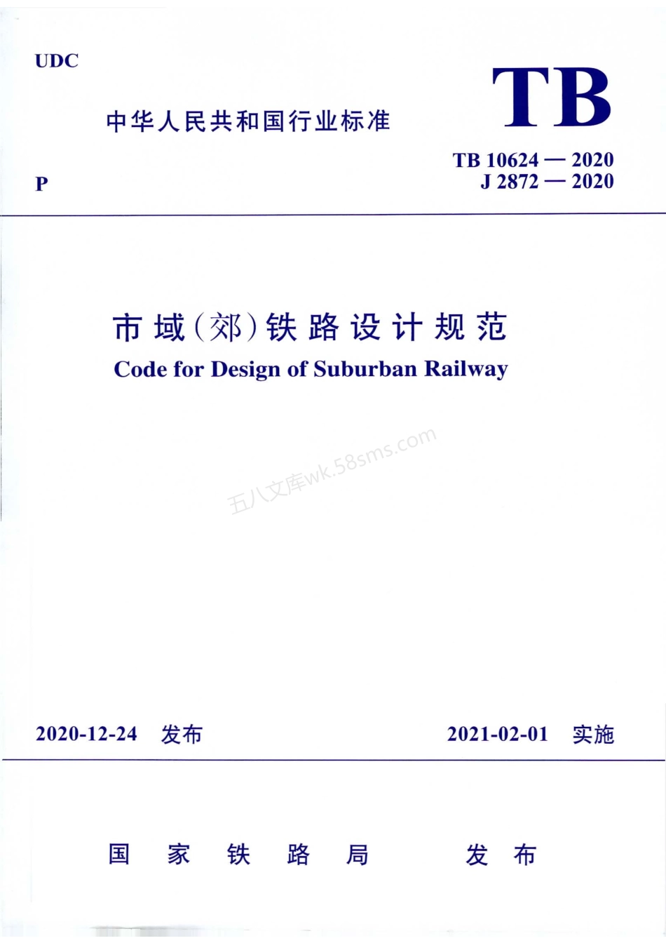 TB 10624-2020 市域（郊）铁路设计规范.pdf_第1页