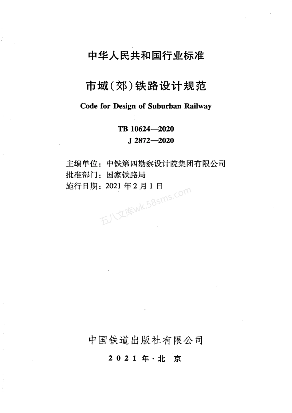 TB 10624-2020 市域（郊）铁路设计规范.pdf_第2页