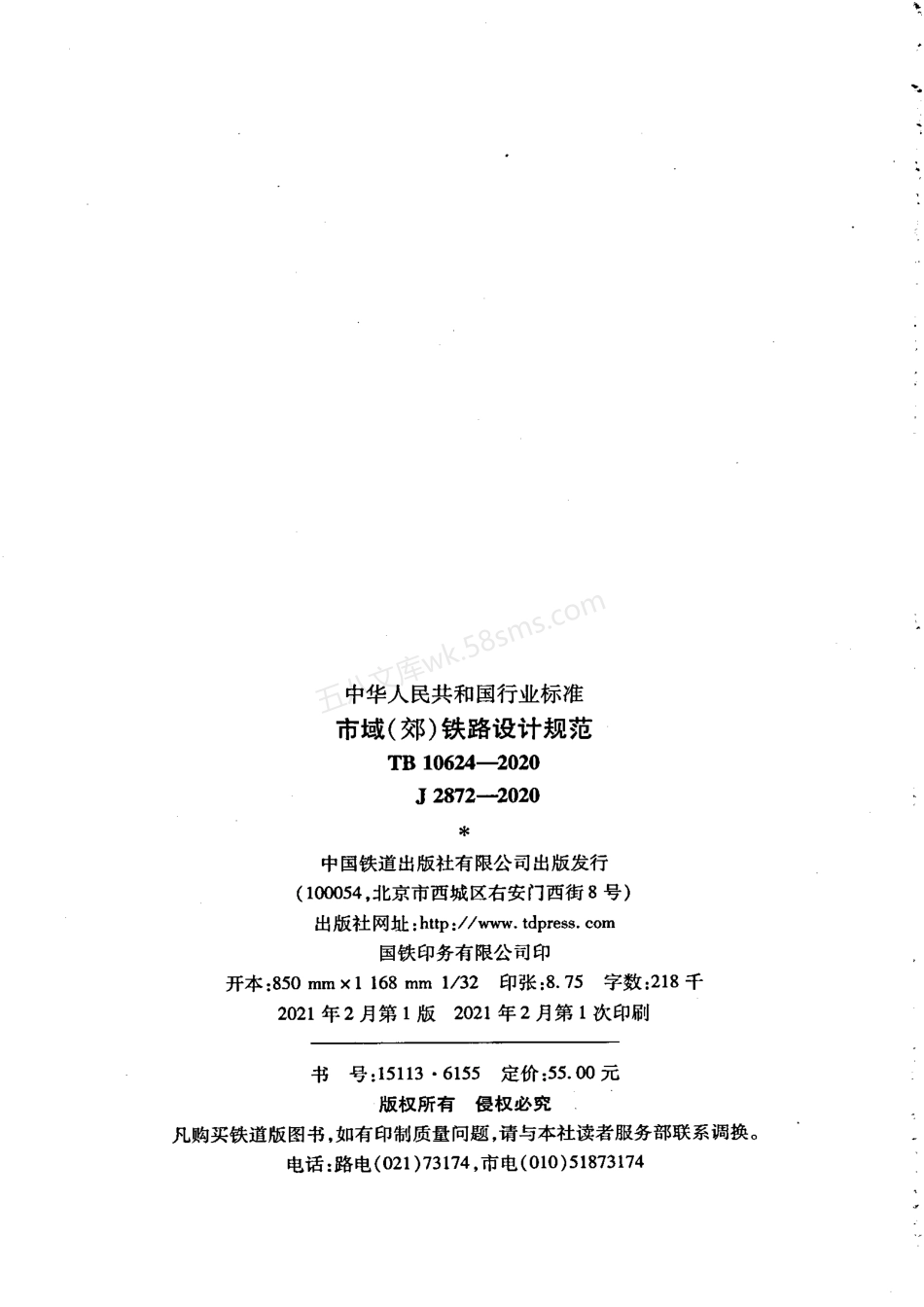 TB 10624-2020 市域（郊）铁路设计规范.pdf_第3页