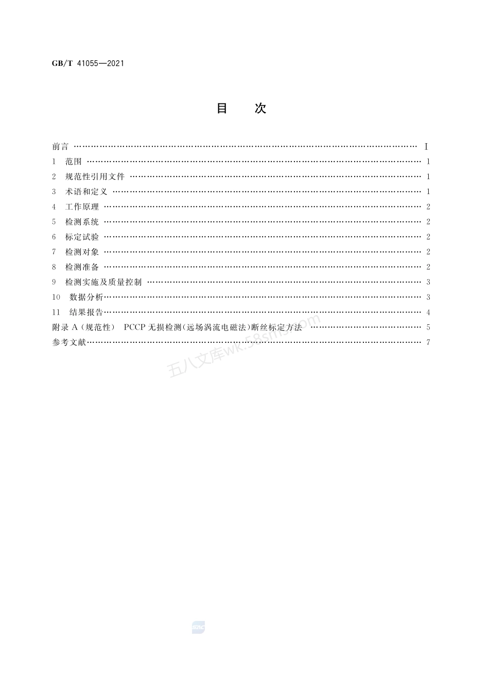 GBT 41055-2021 预应力钢筒混凝土管无损检测(远场涡流电磁法)技术要求.pdf_第2页