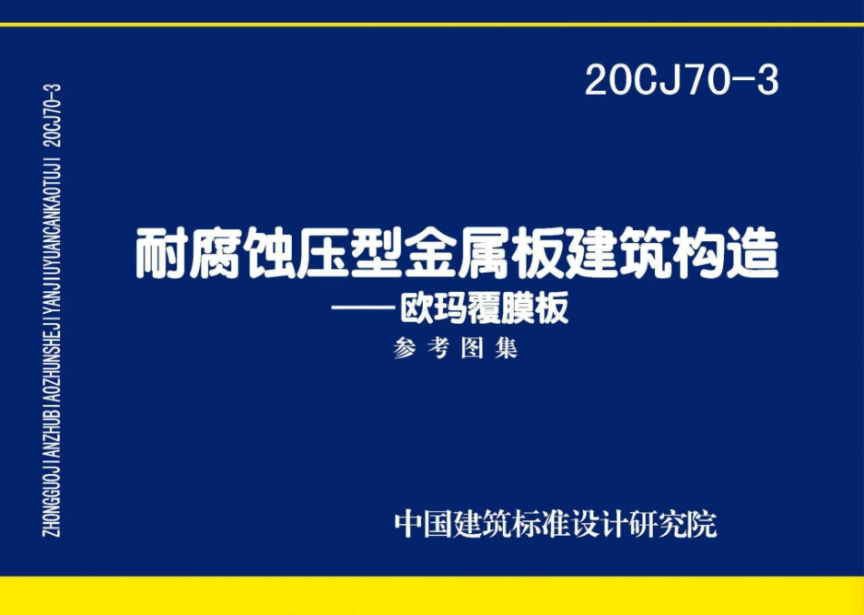 20CJ70-3 耐腐蚀压型金属板建筑建筑构造-欧玛覆膜板.pdf_第1页
