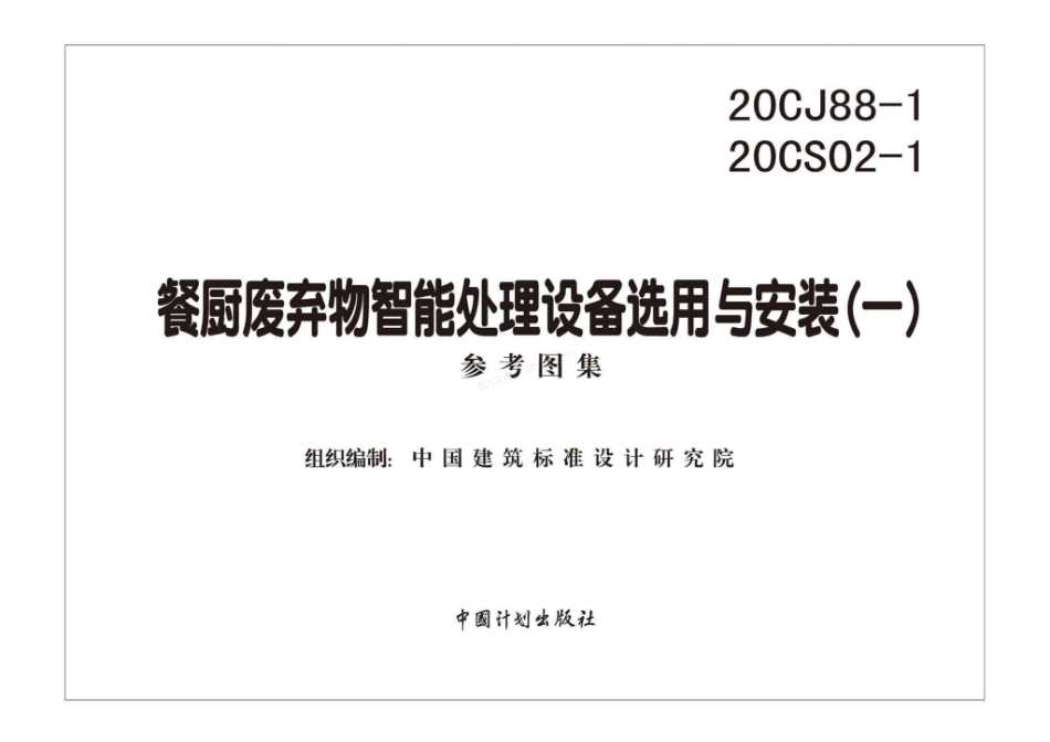 20CJ88-1 20CS02-1 餐厨废弃物智能处理设备选用与安装图集(一).pdf_第2页