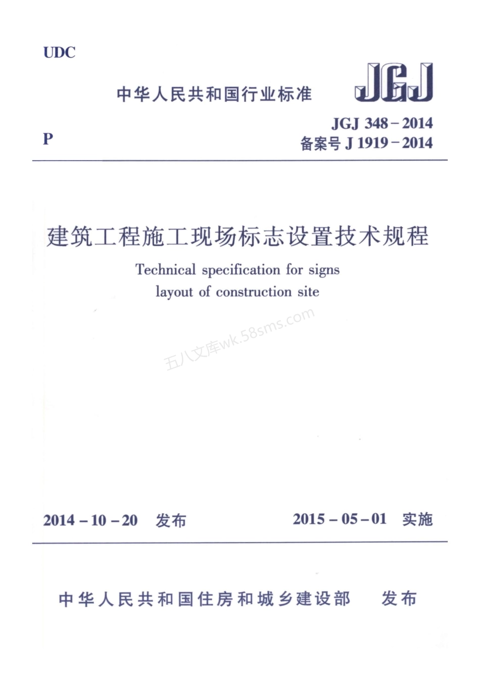 JGJ 348-2014 建筑工程施工现场标志设置技术规程.pdf_第1页
