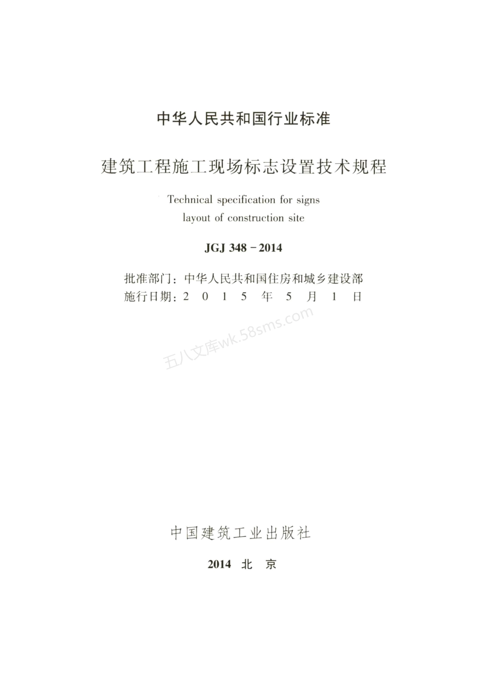 JGJ 348-2014 建筑工程施工现场标志设置技术规程.pdf_第2页