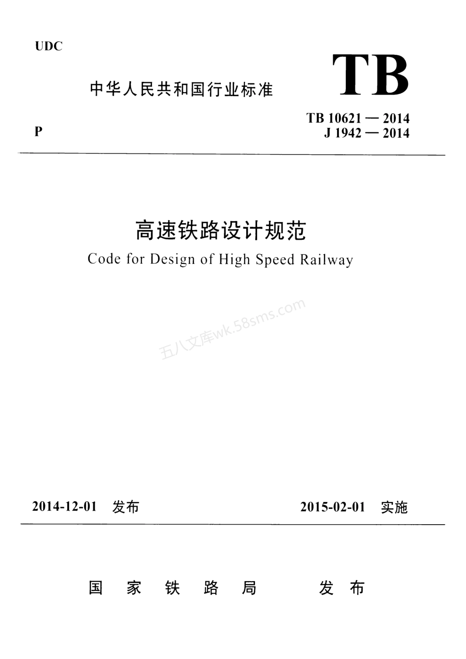 TB 10621-2014 高速铁路设计规范.pdf_第1页