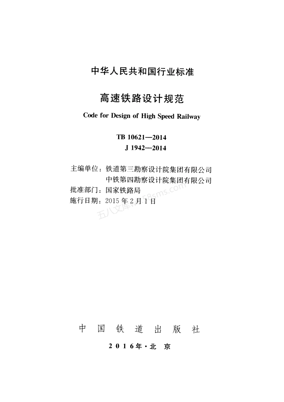 TB 10621-2014 高速铁路设计规范.pdf_第2页