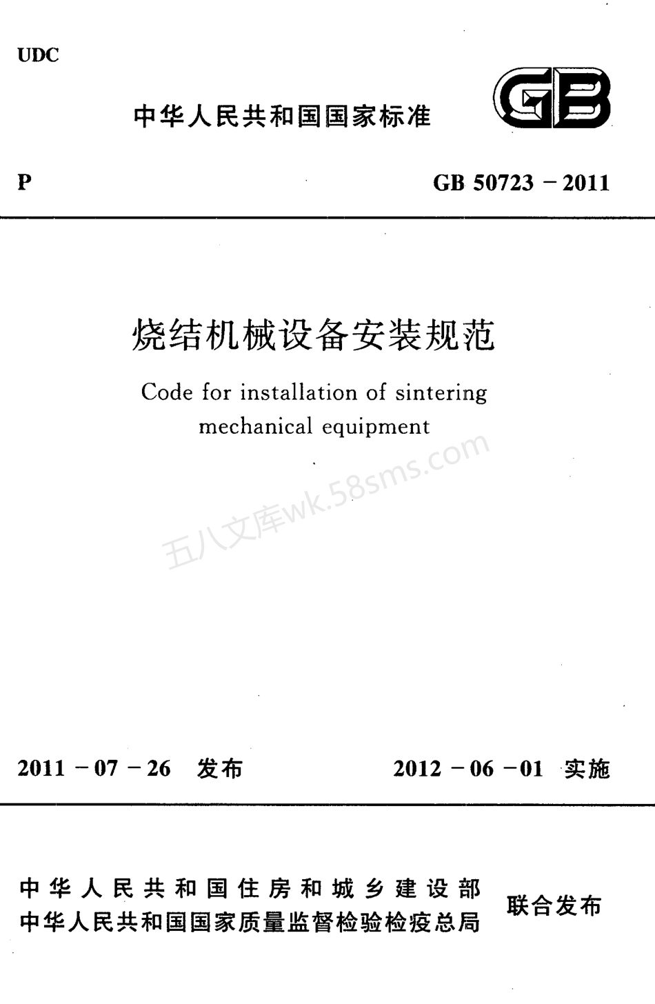 GB 50723-2011 烧结机械设备安装规范.pdf_第1页