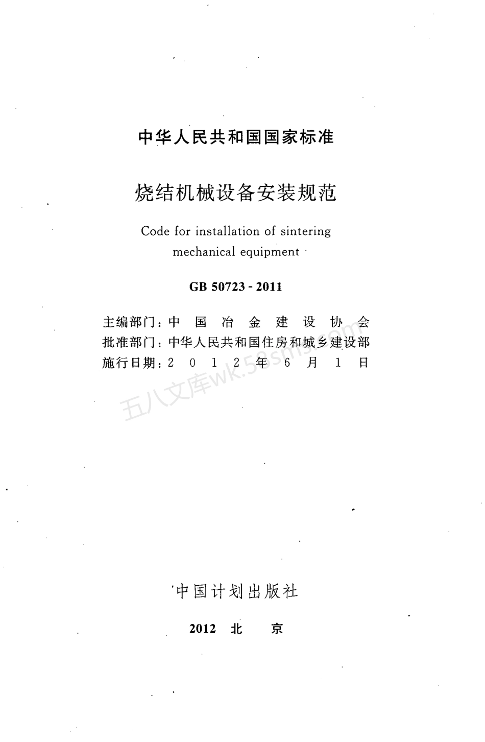 GB 50723-2011 烧结机械设备安装规范.pdf_第2页
