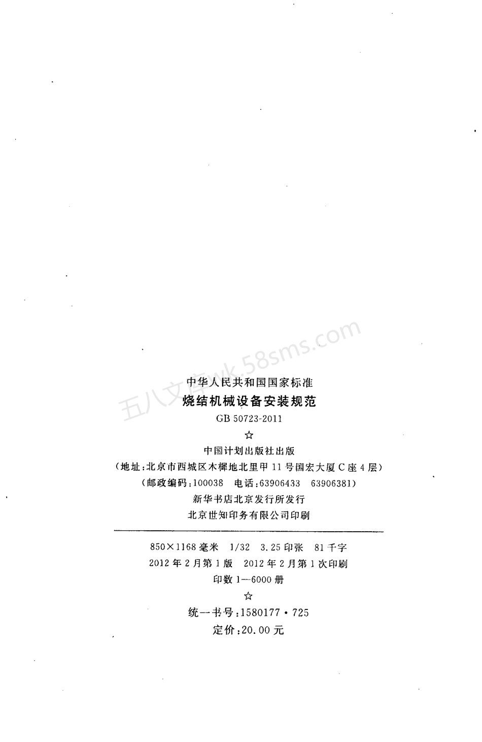 GB 50723-2011 烧结机械设备安装规范.pdf_第3页