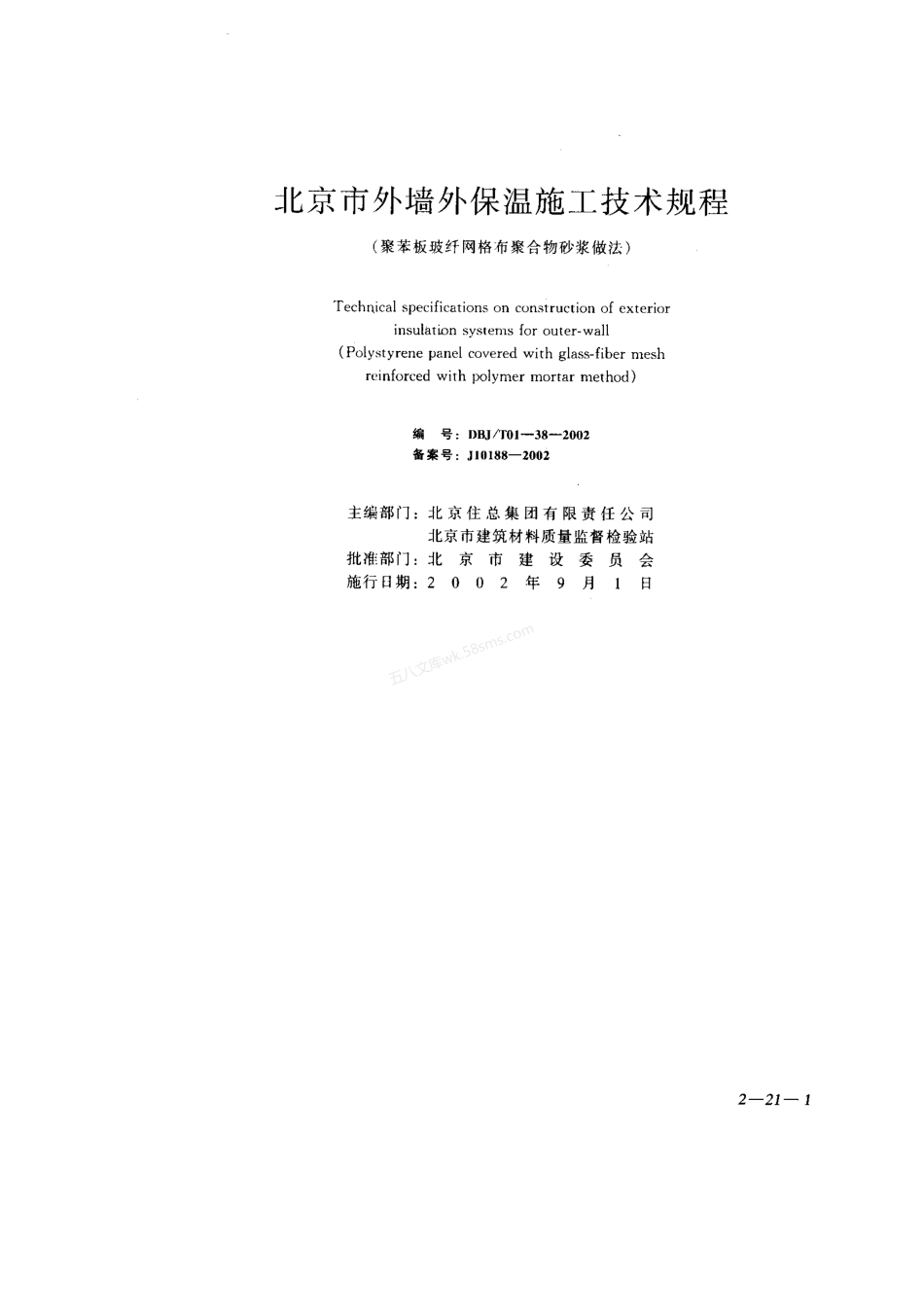 DBJT 01-38-2002 北京市墙外保温施工技术规程（聚苯板玻纤网格布聚合物砂浆做法）.pdf_第1页