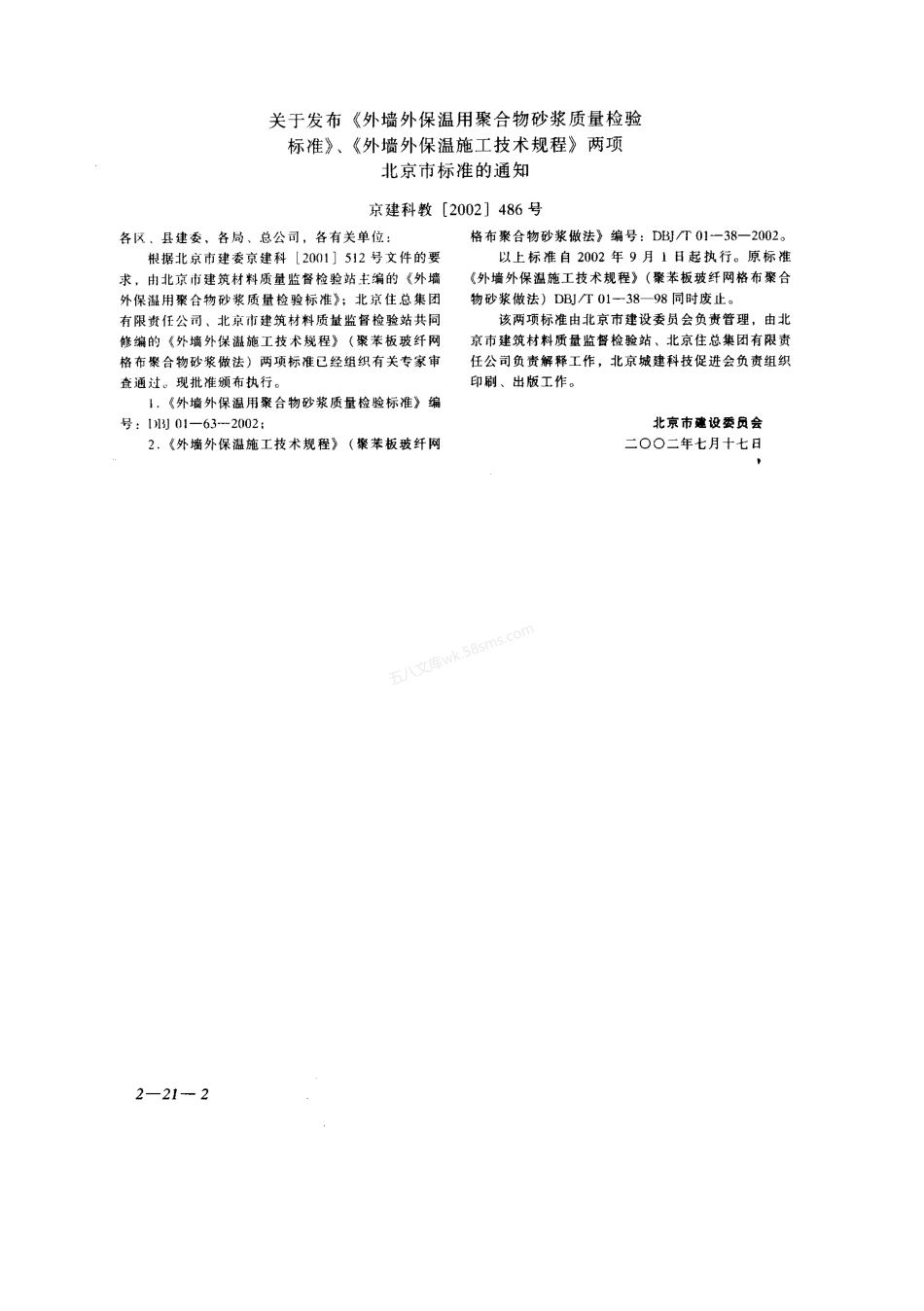 DBJT 01-38-2002 北京市墙外保温施工技术规程（聚苯板玻纤网格布聚合物砂浆做法）.pdf_第2页