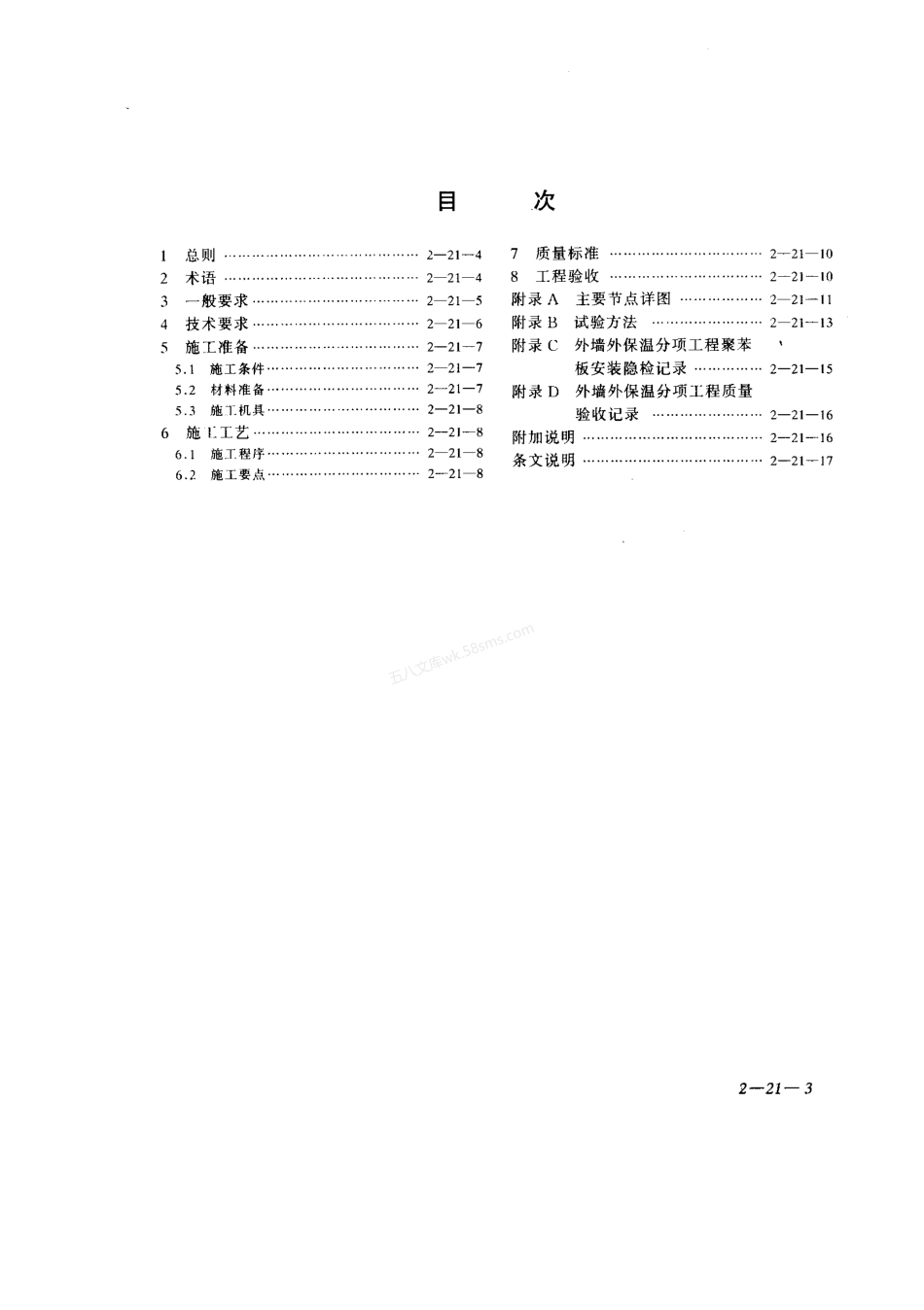 DBJT 01-38-2002 北京市墙外保温施工技术规程（聚苯板玻纤网格布聚合物砂浆做法）.pdf_第3页