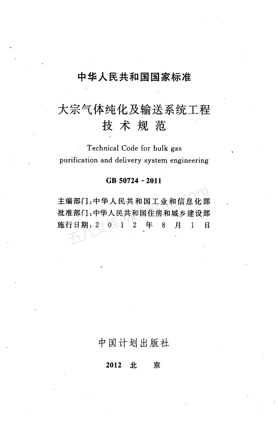 GB 50724-2011 大宗气体纯化及输送系统工程技术规范.pdf_第2页