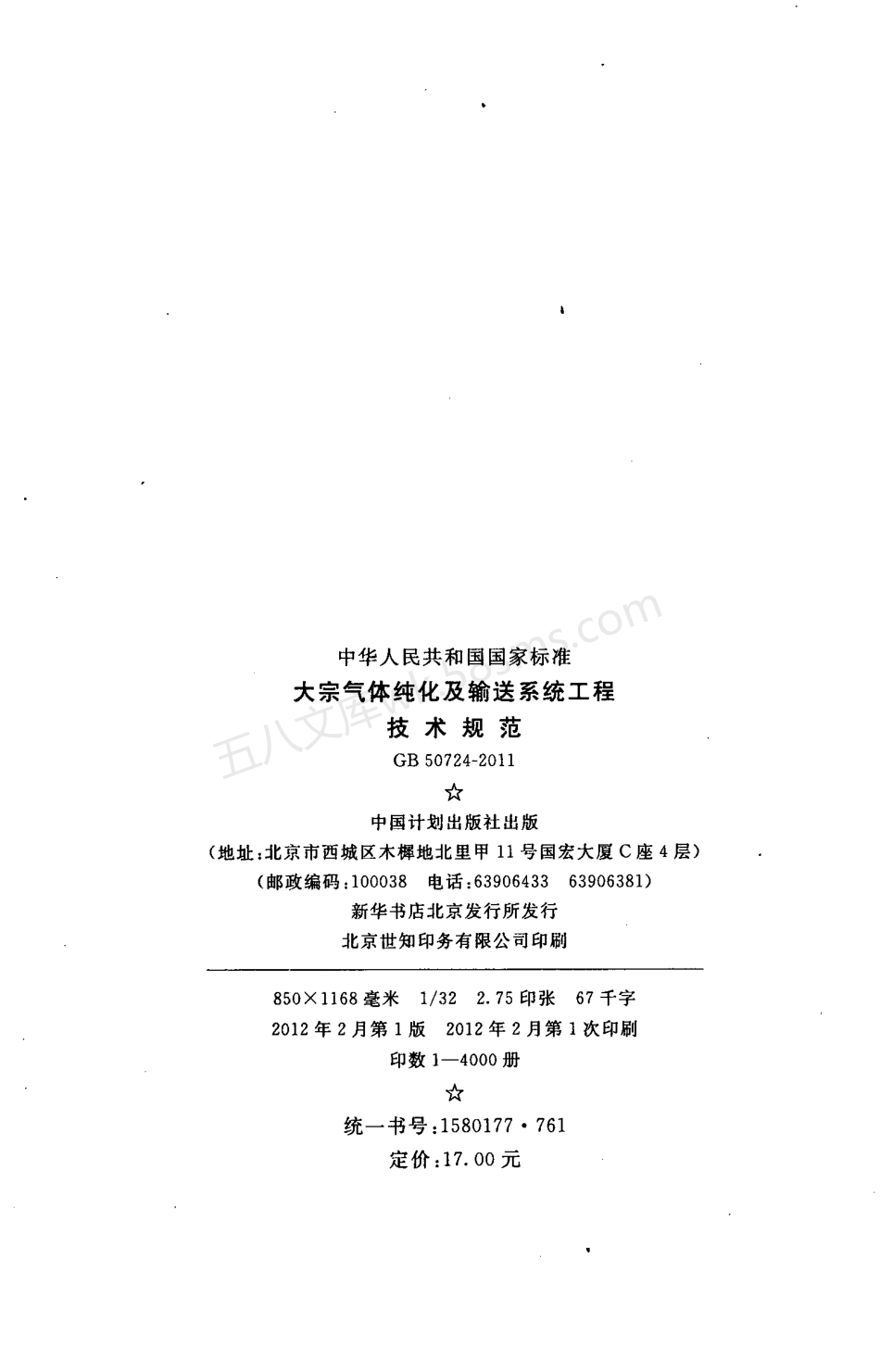 GB 50724-2011 大宗气体纯化及输送系统工程技术规范.pdf_第3页