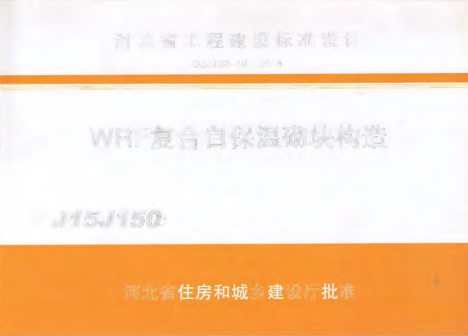 DBJT 02-101-2015 WRF复合自保温砌块构造.pdf_第1页
