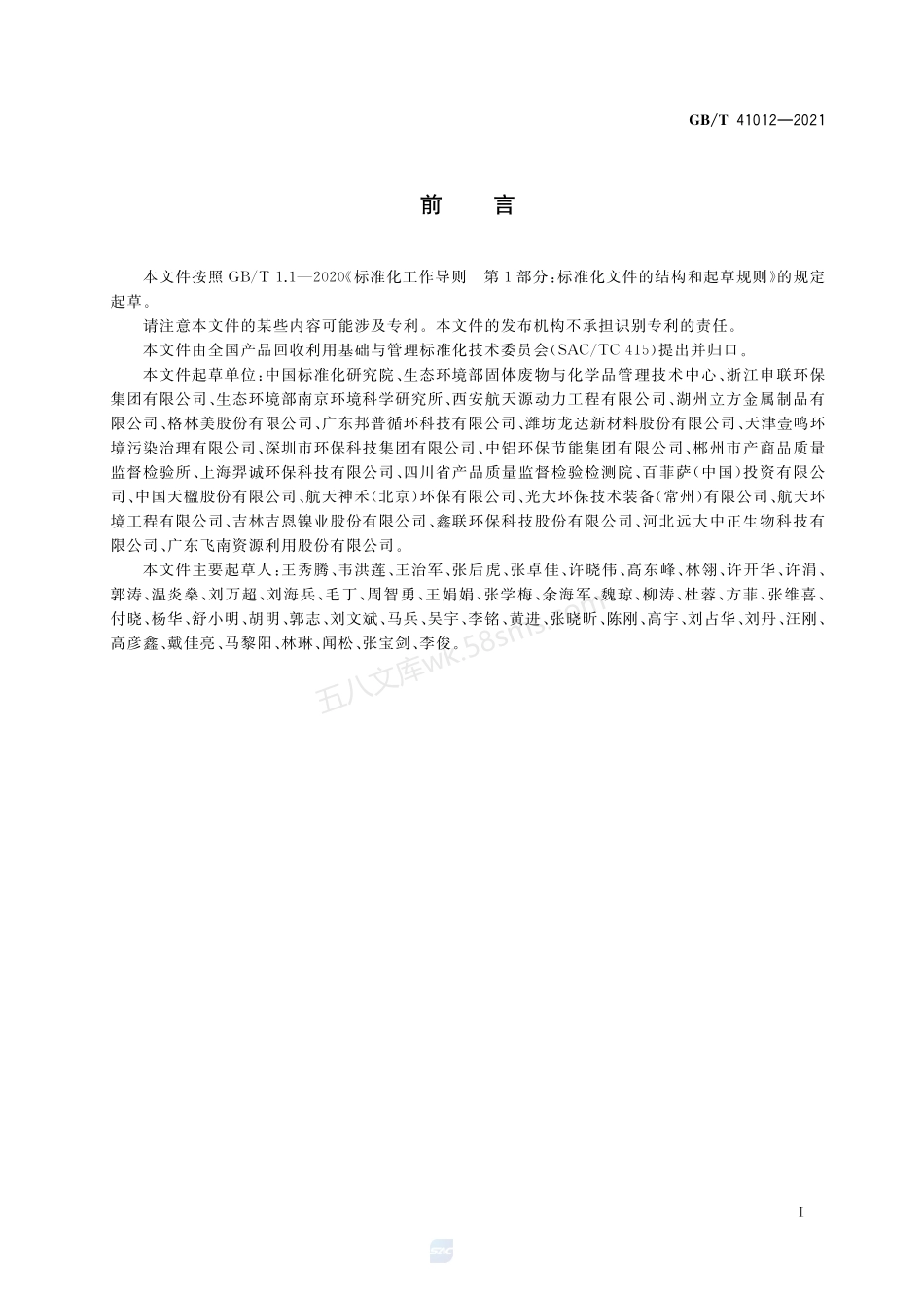 GBT 41012-2021 含有色金属固体废物回收利用技术规范.pdf_第2页