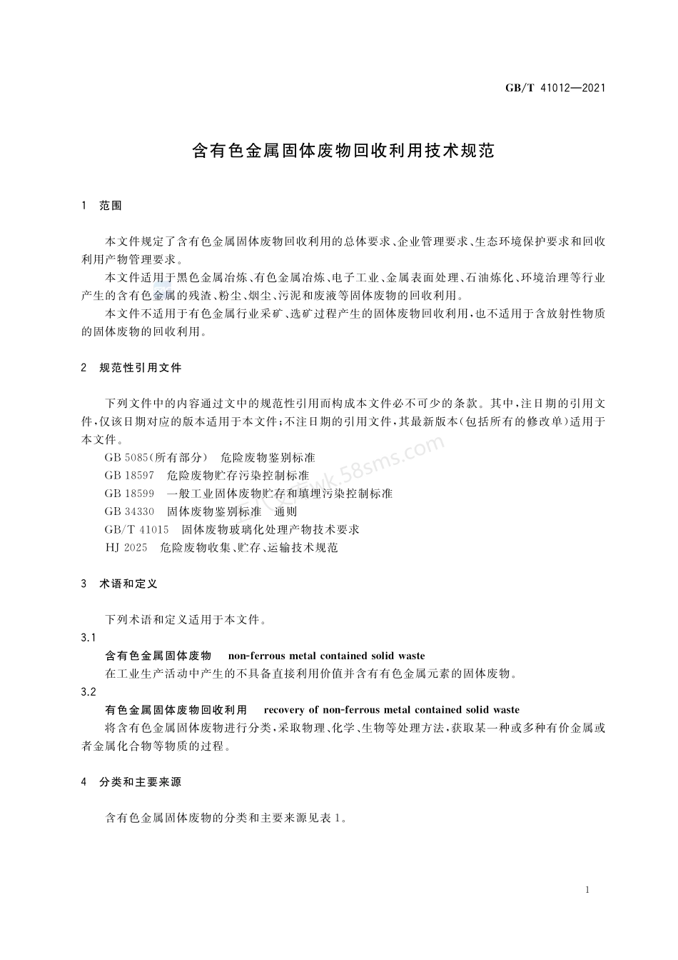 GBT 41012-2021 含有色金属固体废物回收利用技术规范.pdf_第3页