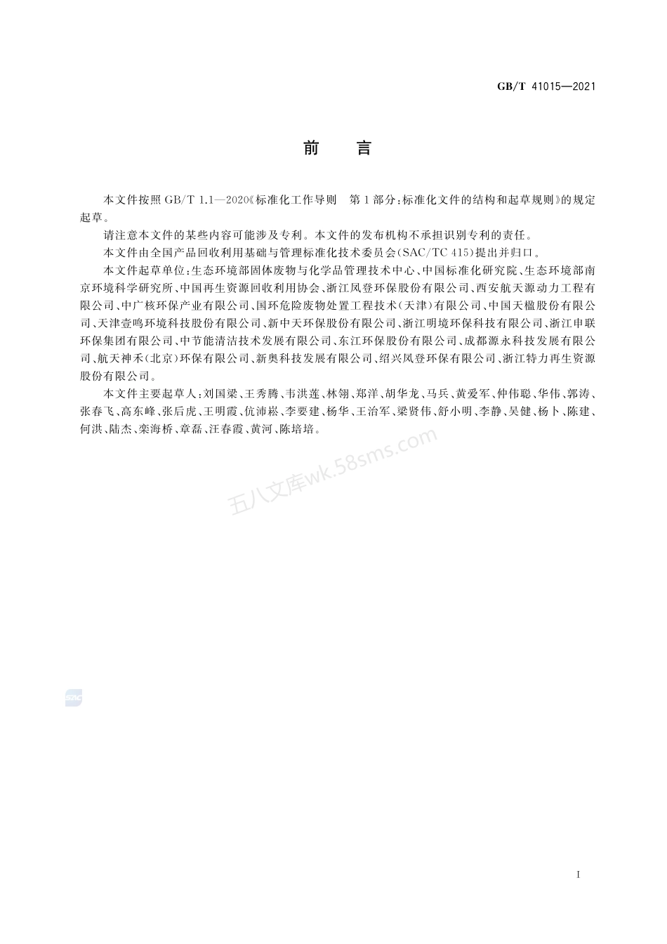 GBT 41015-2021 固体废物玻璃化处理产物技术要求.pdf_第2页